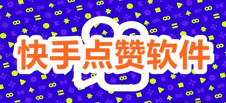 快手点赞免费平台网站(快手点赞免费平台网站推荐)