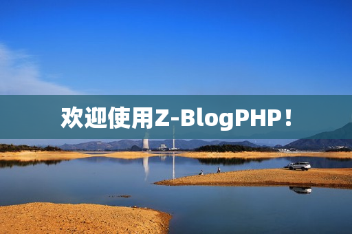 欢迎使用Z-BlogPHP！