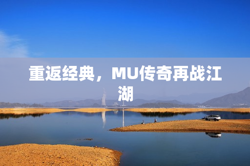 重返经典，MU传奇再战江湖