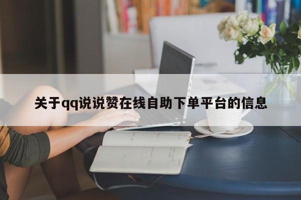 关于qq说说赞在线自助下单平台的信息