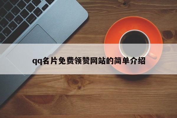 qq名片免费领赞网站的简单介绍