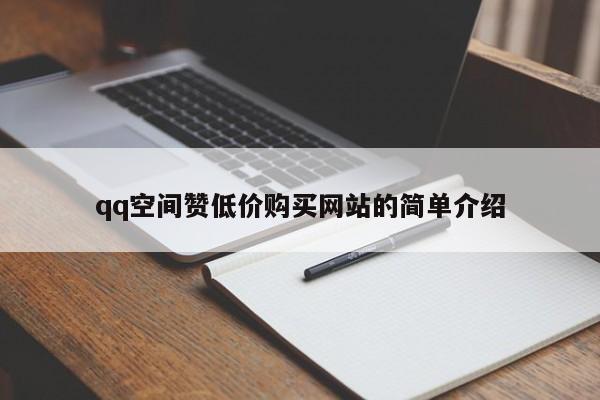 qq空间赞低价购买网站的简单介绍