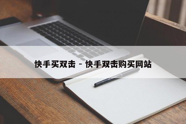 快手买双击 - 快手双击购买网站