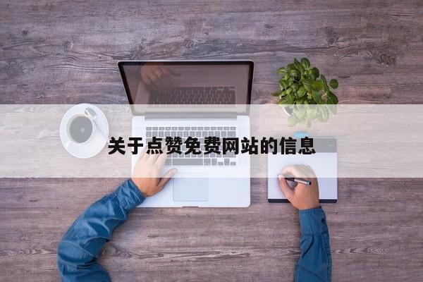关于点赞免费网站的信息