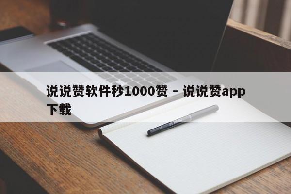 说说赞软件秒1000赞 - 说说赞app下载