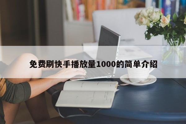 免费刷快手播放量1000的简单介绍