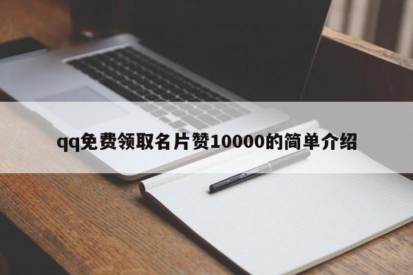 qq免费领取名片赞10000的简单介绍