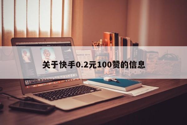 关于快手0.2元100赞的信息