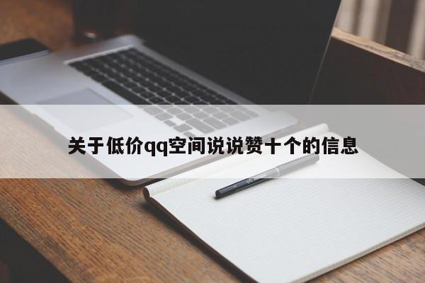 关于低价qq空间说说赞十个的信息