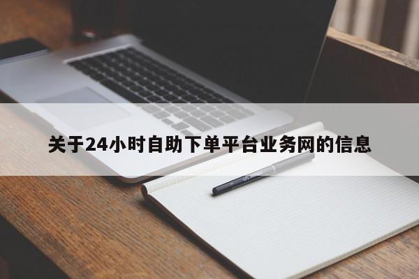 关于24小时自助下单平台业务网的信息