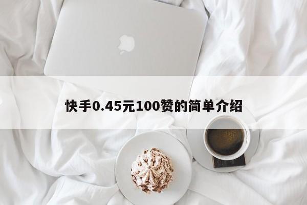 快手0.45元100赞的简单介绍