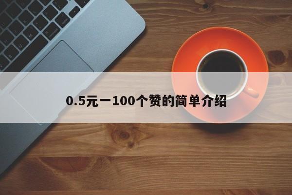 0.5元一100个赞的简单介绍