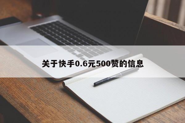 关于快手0.6元500赞的信息