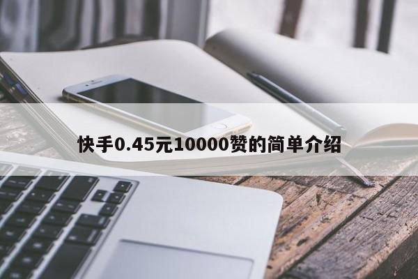 快手0.45元10000赞的简单介绍