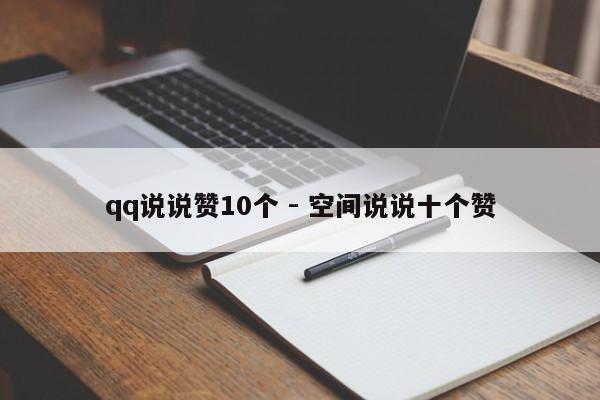 qq说说赞10个 - 空间说说十个赞