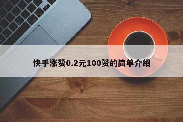 快手涨赞0.2元100赞的简单介绍