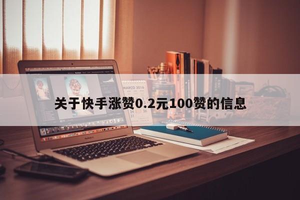 关于快手涨赞0.2元100赞的信息