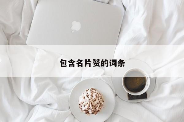 包含名片赞的词条