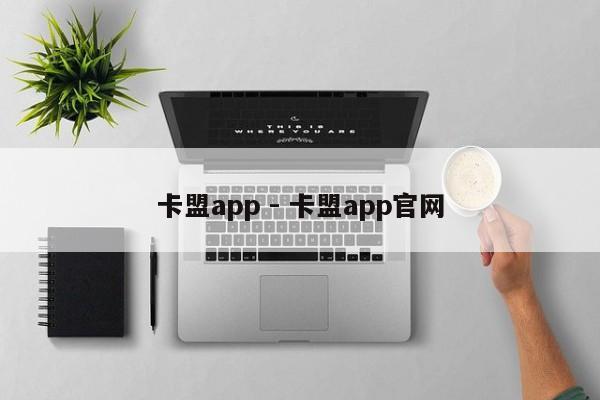 卡盟app - 卡盟app官网