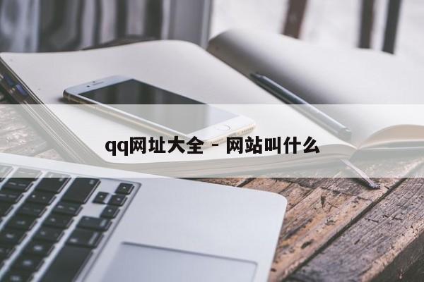 qq网址大全 - 网站叫什么