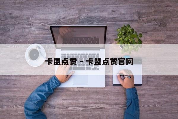卡盟点赞 - 卡盟点赞官网