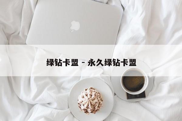 绿钻卡盟 - 永久绿钻卡盟