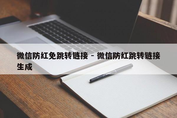 微信防红免跳转链接 - 微信防红跳转链接生成