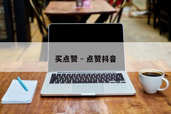 买点赞 - 点赞抖音