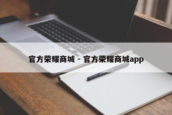官方荣耀商城 - 官方荣耀商城app