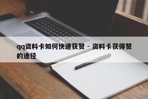 qq资料卡如何快速获赞 - 资料卡获得赞的途径