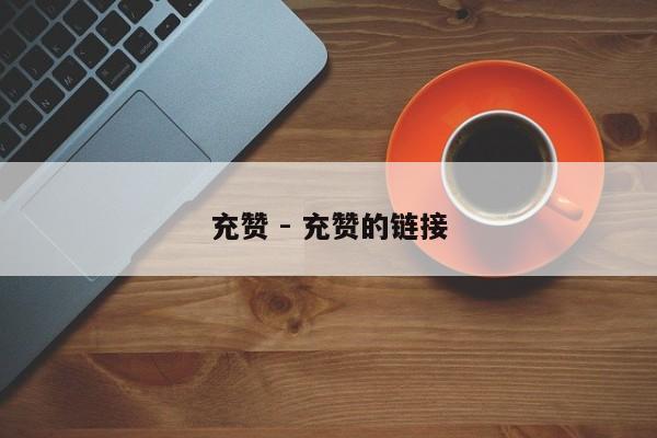 充赞 - 充赞的链接