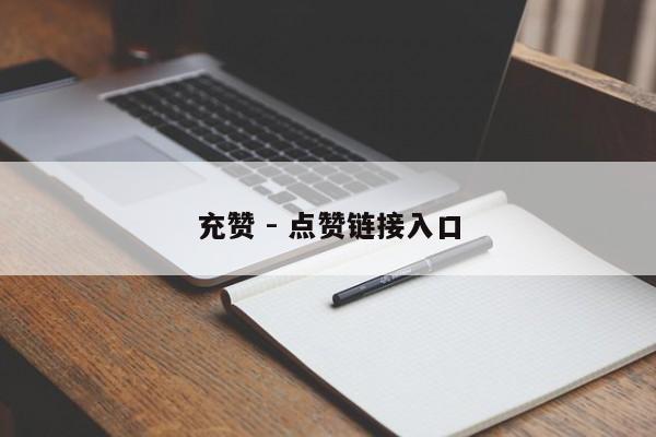 充赞 - 点赞链接入口