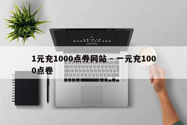 1元充1000点券网站 - 一元充1000点卷