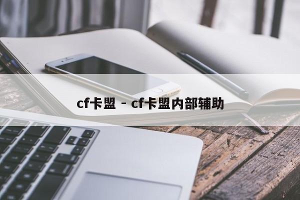 cf卡盟 - cf卡盟内部辅助