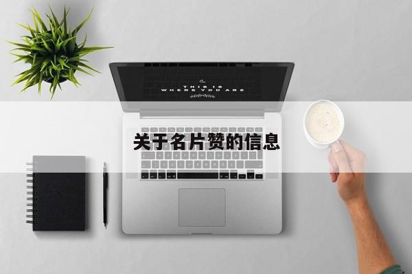 关于名片赞的信息