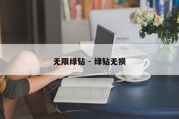 无限绿钻 - 绿钻无损