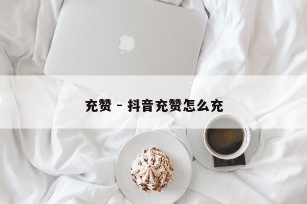 充赞 - 抖音充赞怎么充