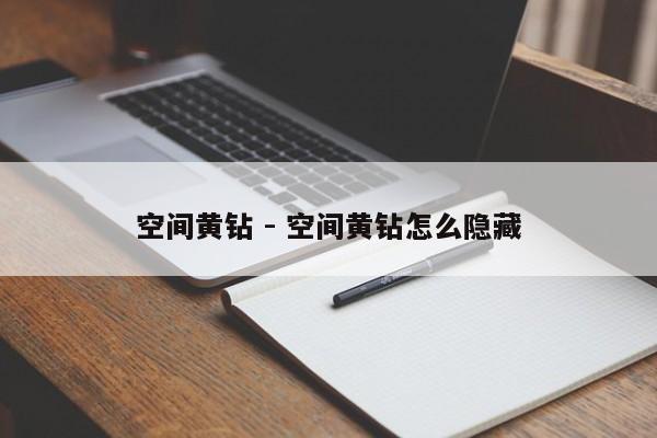 空间黄钻 - 空间黄钻怎么隐藏