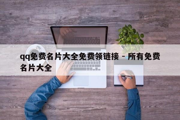 qq免费名片大全免费领链接 - 所有免费名片大全