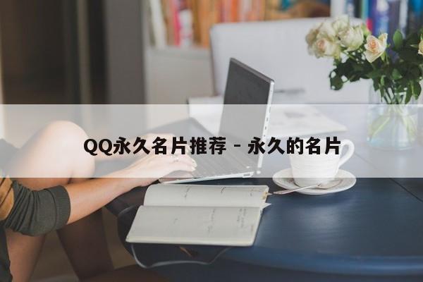 QQ永久名片推荐 - 永久的名片