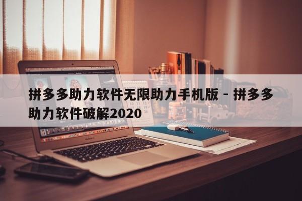 拼多多助力软件无限助力手机版 - 拼多多助力软件破解2020