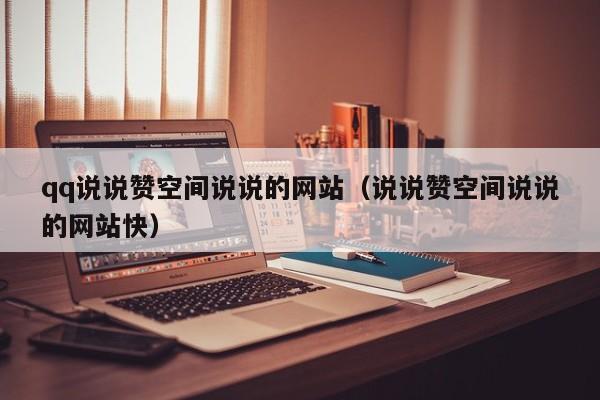 qq说说赞空间说说的网站（说说赞空间说说的网站快）
