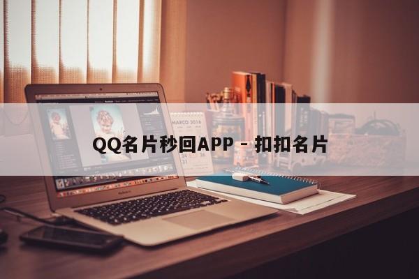 QQ名片秒回APP - 扣扣名片