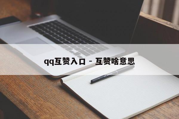 qq互赞入口 - 互赞啥意思