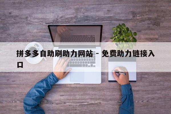 拼多多自助刷助力网站 - 免费助力链接入口