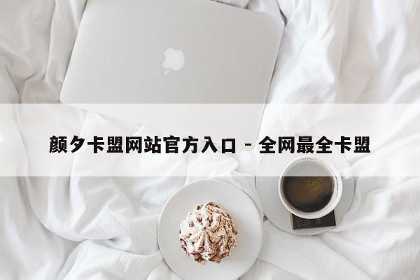 颜夕卡盟网站官方入口 - 全网最全卡盟