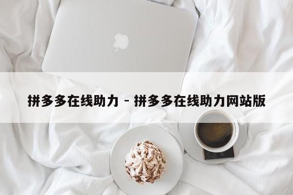 拼多多在线助力 - 拼多多在线助力网站版