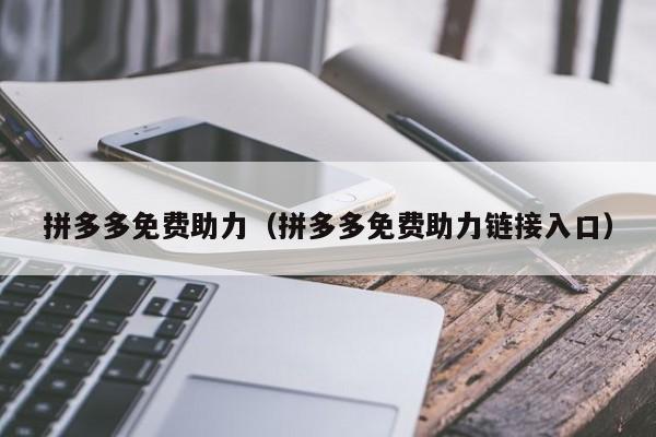 拼多多免费助力（拼多多免费助力链接入口）