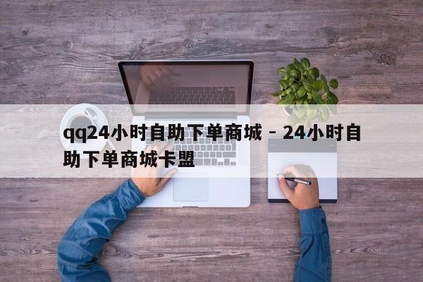 qq24小时自助下单商城 - 24小时自助下单商城卡盟