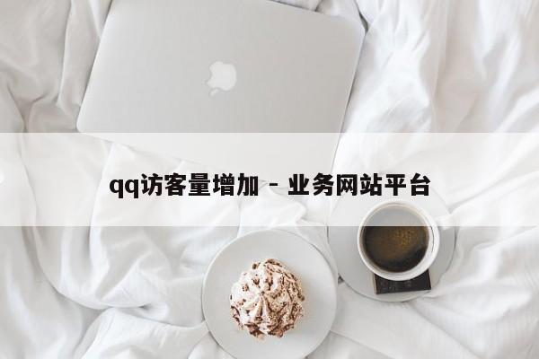 qq访客量增加 - 业务网站平台